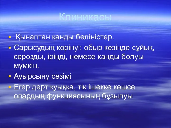 Клиникасы Қынаптан қанды бөліністер. Сарысудың көрінуі: обыр кезінде сұйық, серозды,