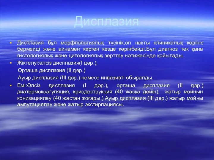 Дисплазия Дисплазия бұл морфлологиялық түсінік,ол нақты клиникалық көрініс бермейді және