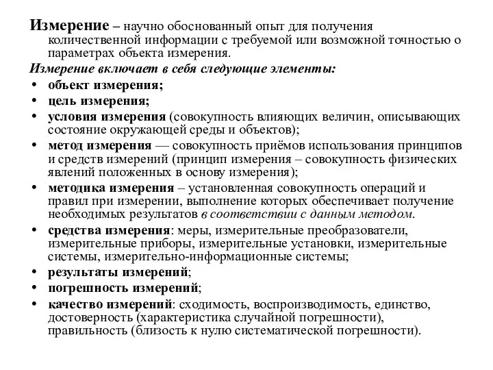 Измерение – научно обоснованный опыт для получения количественной информации с