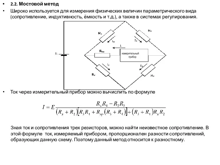 2.2. Мостовой метод Широко используется для измерения физических величин параметрического