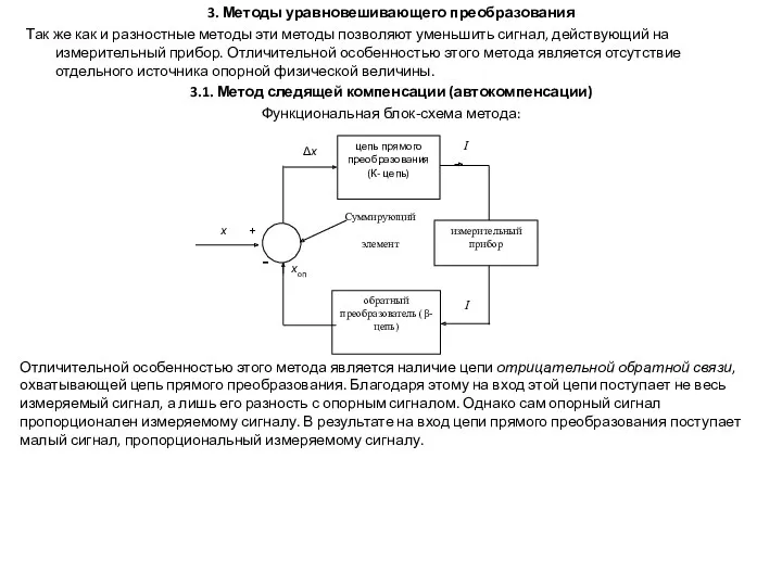 3. Методы уравновешивающего преобразования Так же как и разностные методы