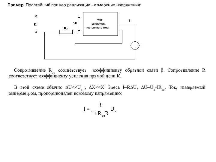Пример. Простейший пример реализации - измерение напряжения: Сопротивление Rос соответствует