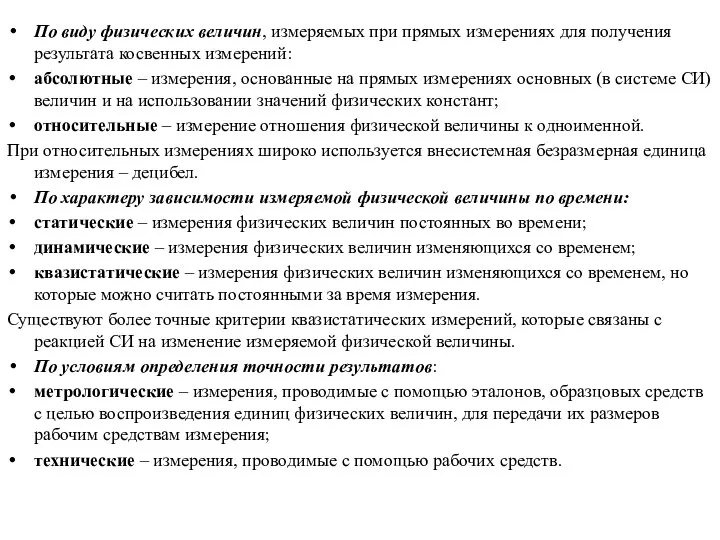 По виду физических величин, измеряемых при прямых измерениях для получения