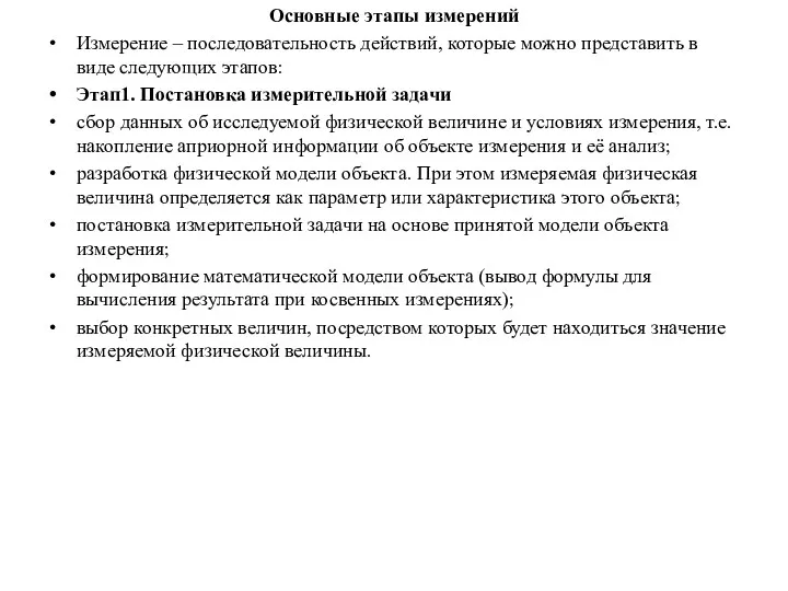 Основные этапы измерений Измерение – последовательность действий, которые можно представить