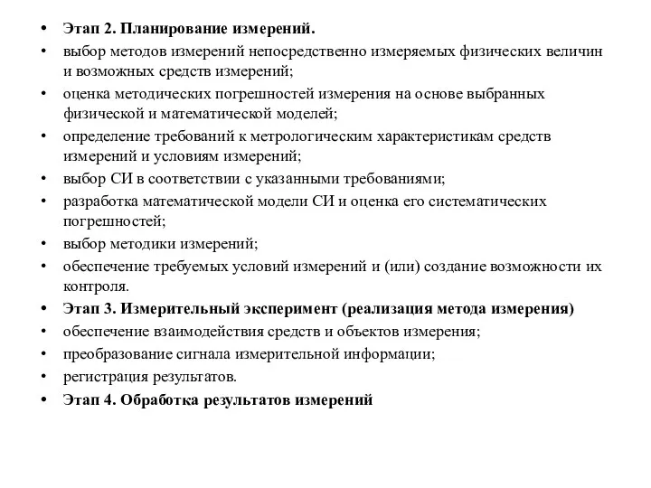 Этап 2. Планирование измерений. выбор методов измерений непосредственно измеряемых физических