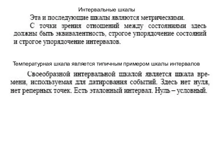 Интервальные шкалы Температурная шкала является типичным примером шкалы интервалов