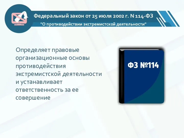 Федеральный закон от 25 июля 2002 г. N 114-ФЗ "О