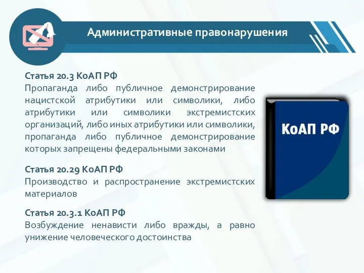 Административные правонарушения Статья 20.3 КоАП РФ Пропаганда либо публичное демонстрирование