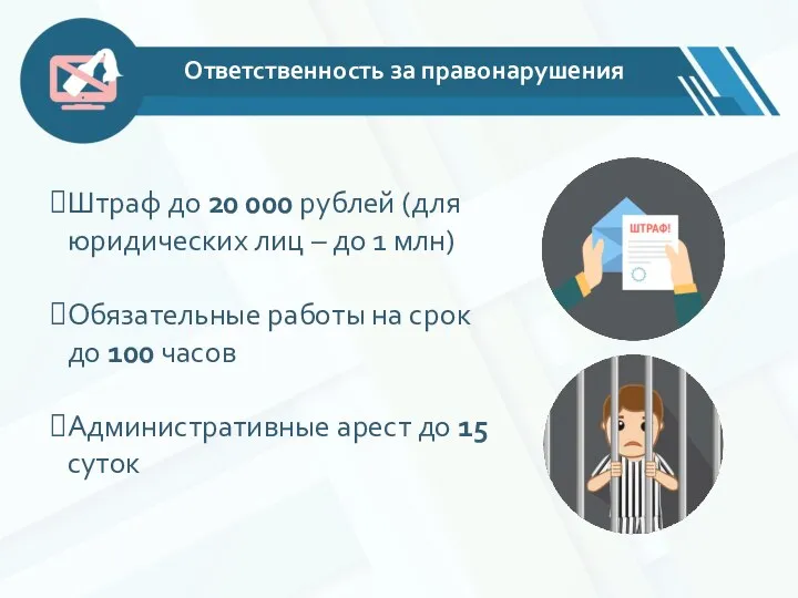 Ответственность за правонарушения Штраф до 20 000 рублей (для юридических