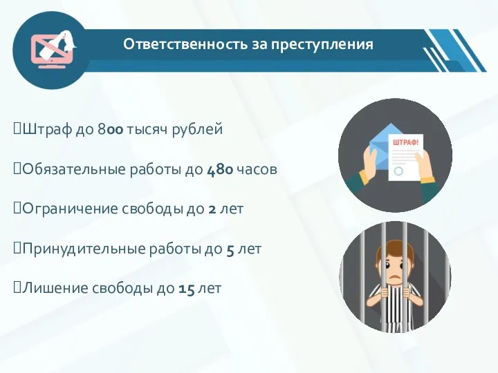 Штраф до 800 тысяч рублей Обязательные работы до 480 часов