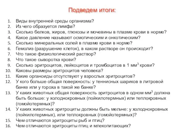 Подведем итоги: Виды внутренней среды организма? Из чего образуется лимфа?