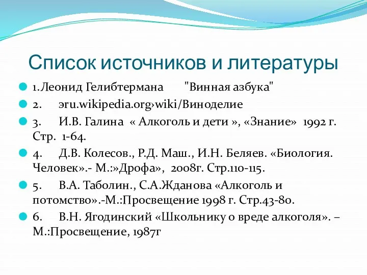 Список источников и литературы 1. Леонид Гелибтермана "Винная азбука" 2.