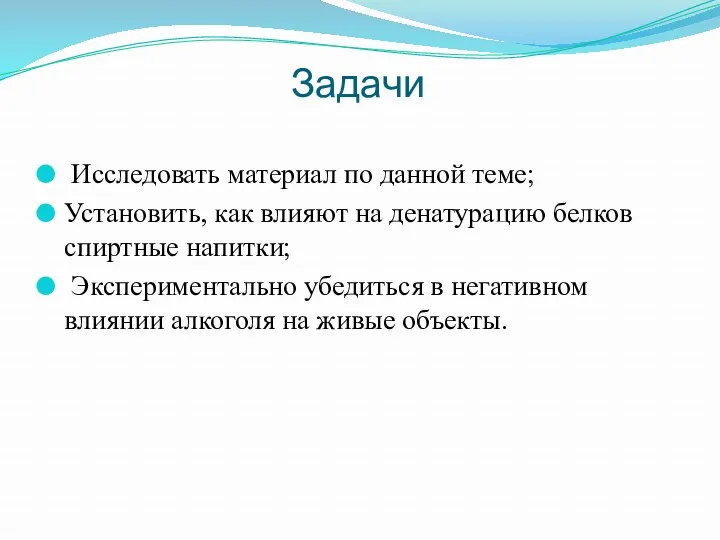 Задачи Исследовать материал по данной теме; Установить, как влияют на