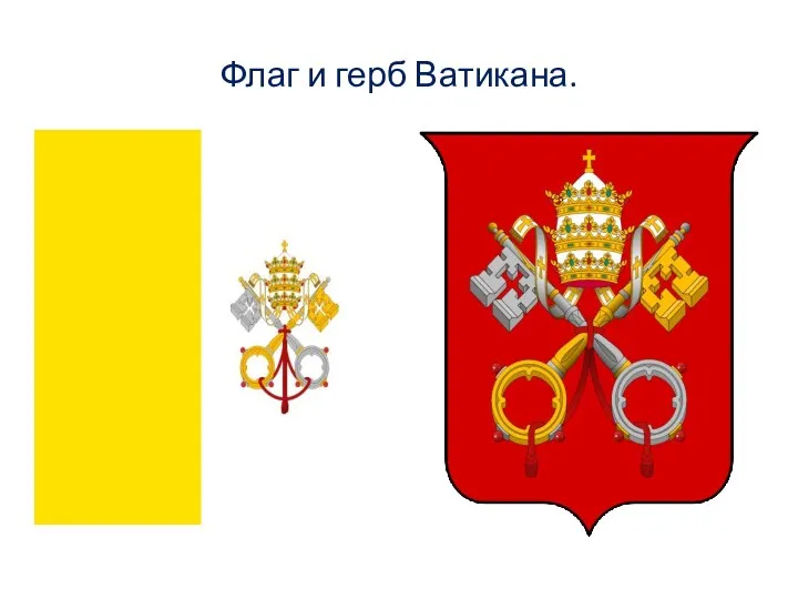 Флаг и герб Ватикана.