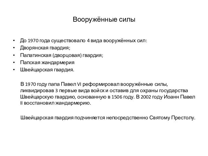 Вооружённые силы До 1970 года существовало 4 вида вооружённых сил: Дворянская гвардия; Палатинская