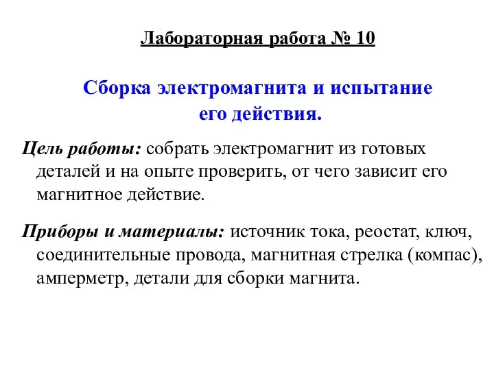 Лабораторная работа № 10 Сборка электромагнита и испытание его действия.