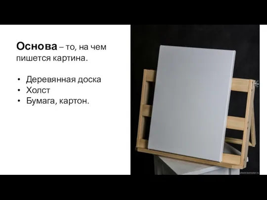 Основа – то, на чем пишется картина. Деревянная доска Холст Бумага, картон.