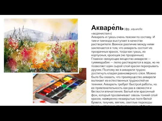 Акваре́ль (фр. aquarelle «водянистая») Акварель и гуашь очень похожи по