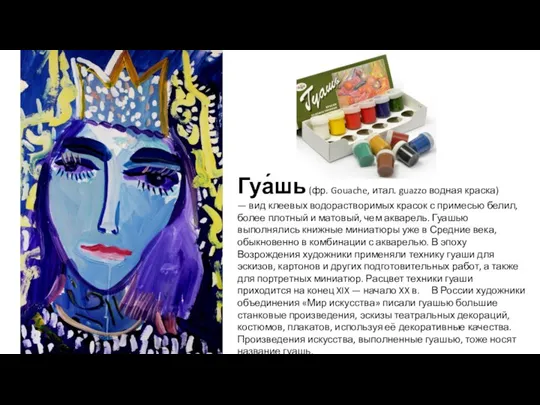 Гуа́шь (фр. Gouache, итал. guazzo водная краска) — вид клеевых