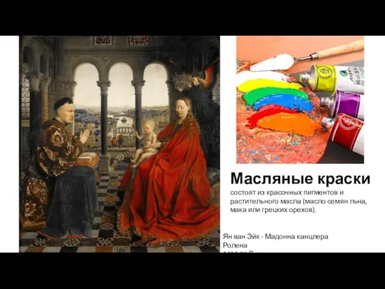 Масляные краски состоят из красочных пигментов и растительного масла (масло семян льна, мака