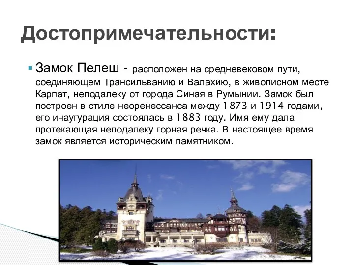 Замок Пелеш - расположен на средневековом пути, соединяющем Трансильванию и