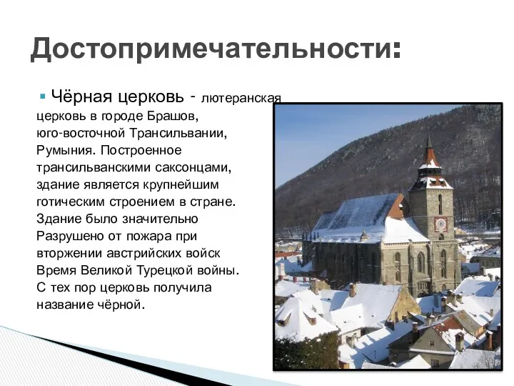 Чёрная церковь - лютеранская церковь в городе Брашов, юго-восточной Трансильвании,