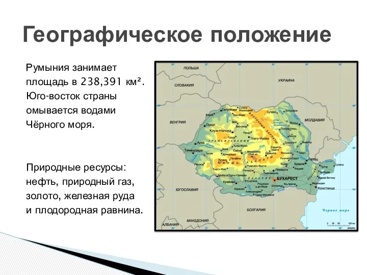 Румыния занимает площадь в 238,391 км². Юго-восток страны омывается водами