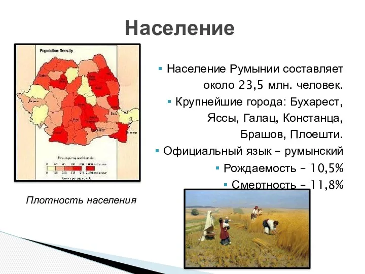 Население Румынии составляет около 23,5 млн. человек. Крупнейшие города: Бухарест,