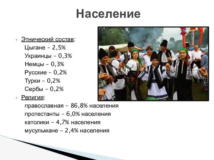 Этнический состав: Цыгане – 2,5% Украинцы – 0,3% Немцы –