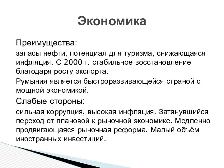 Преимущества: запасы нефти, потенциал для туризма, снижающаяся инфляция. С 2000