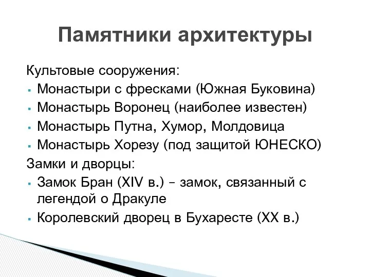 Культовые сооружения: Монастыри с фресками (Южная Буковина) Монастырь Воронец (наиболее