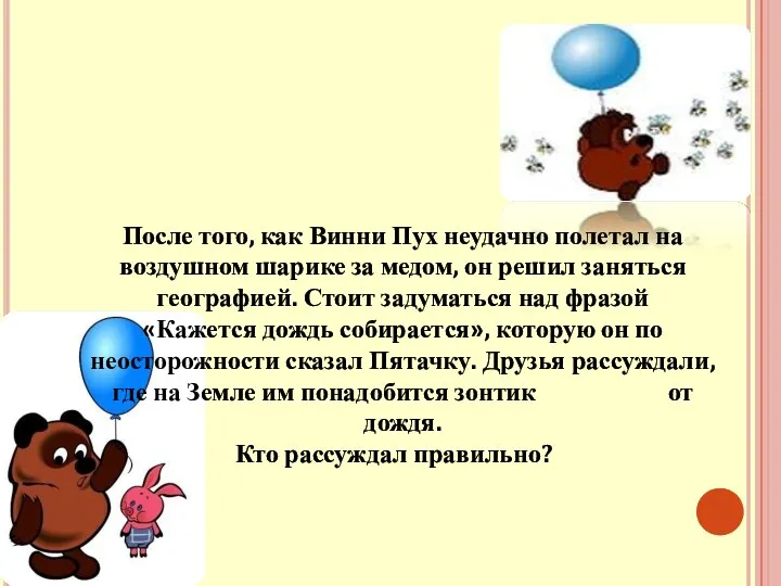 После того, как Винни Пух неудачно полетал на воздушном шарике