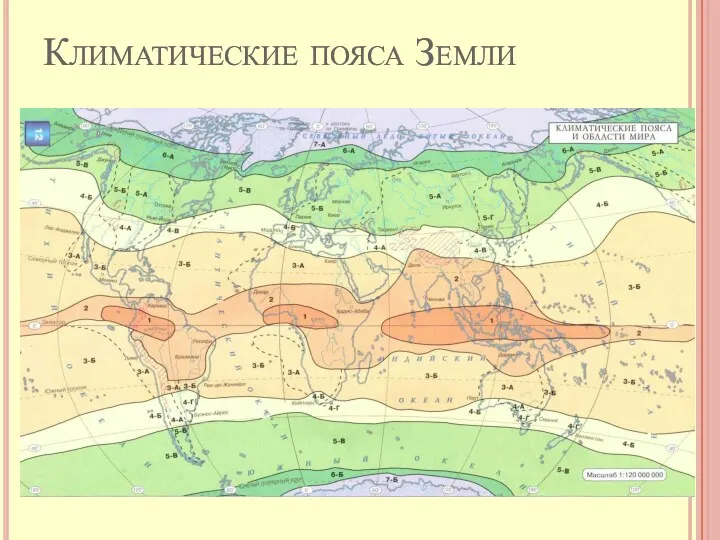 Климатические пояса Земли