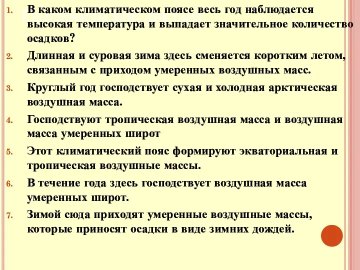 Географический диктант В каком климатическом поясе весь год наблюдается высокая