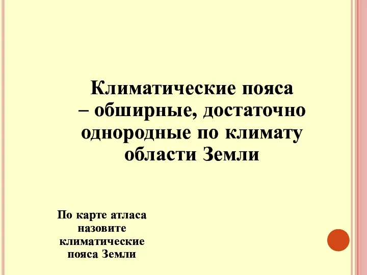 Климатические пояса – обширные, достаточно однородные по климату области Земли