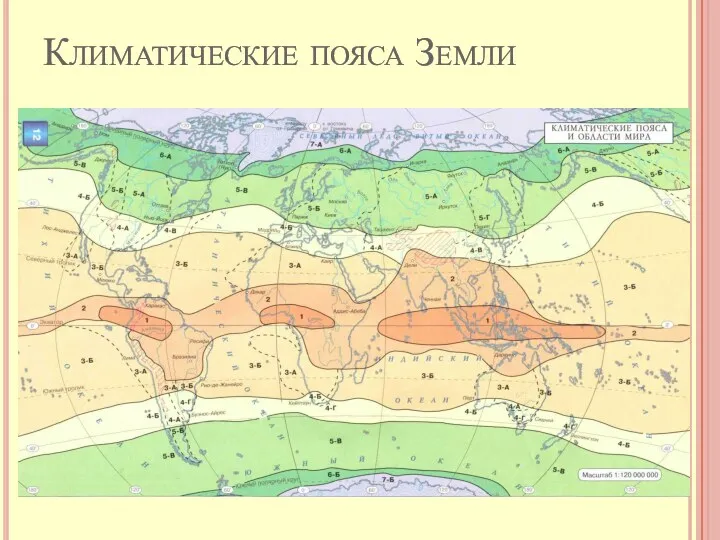 Климатические пояса Земли