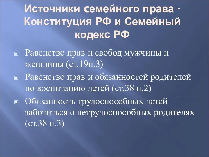 Источники cемейного права - Конституция РФ и Семейный кодекс РФ