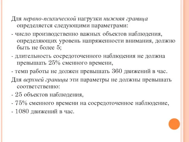 Для нервно-психической нагрузки нижняя граница определяется следующими параметрами: - число производственно важных объектов