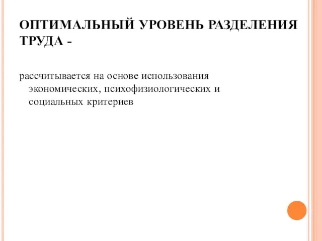 ОПТИМАЛЬНЫЙ УРОВЕНЬ РАЗДЕЛЕНИЯ ТРУДА - рассчитывается на основе использования экономических, психофизиологических и социальных критериев