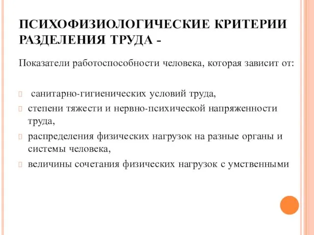 ПСИХОФИЗИОЛОГИЧЕСКИЕ КРИТЕРИИ РАЗДЕЛЕНИЯ ТРУДА - Показатели работоспособности человека, которая зависит от: санитарно-гигиенических условий