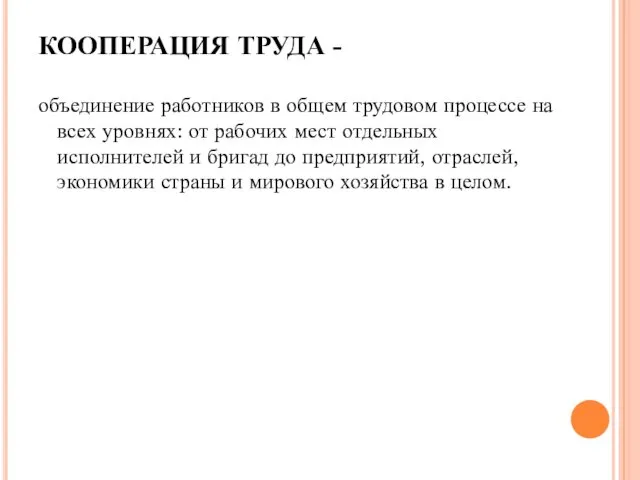 КООПЕРАЦИЯ ТРУДА - объединение работников в общем трудовом процессе на всех уровнях: от