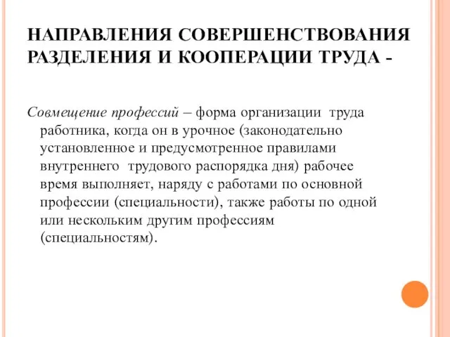 НАПРАВЛЕНИЯ СОВЕРШЕНСТВОВАНИЯ РАЗДЕЛЕНИЯ И КООПЕРАЦИИ ТРУДА - Совмещение профессий – форма организации труда