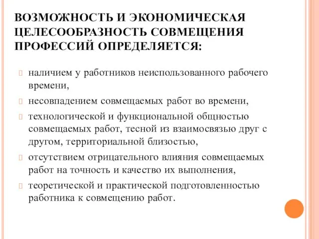 ВОЗМОЖНОСТЬ И ЭКОНОМИЧЕСКАЯ ЦЕЛЕСООБРАЗНОСТЬ СОВМЕЩЕНИЯ ПРОФЕССИЙ ОПРЕДЕЛЯЕТСЯ: наличием у работников неиспользованного рабочего времени,