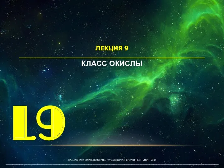 ДИСЦИПЛИНА «МИНЕРАЛОГИЯ». КУРС ЛЕКЦИЙ. ПЕРВУХИН С.М. 2014 - 2015 __________________________________________________________________________________________________________________________________________________________ L9 ЛЕКЦИЯ 9 ____________________________________________________ КЛАСС ОКИСЛЫ