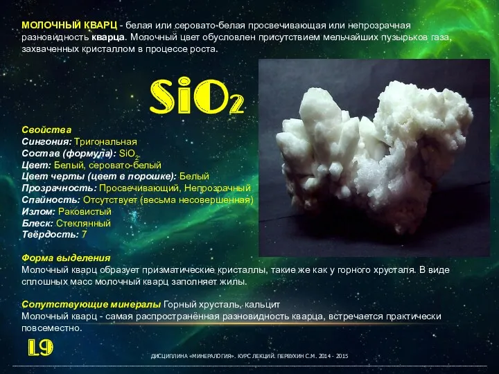 ДИСЦИПЛИНА «МИНЕРАЛОГИЯ». КУРС ЛЕКЦИЙ. ПЕРВУХИН С.М. 2014 - 2015 __________________________________________________________________________________________________________________________________________________________