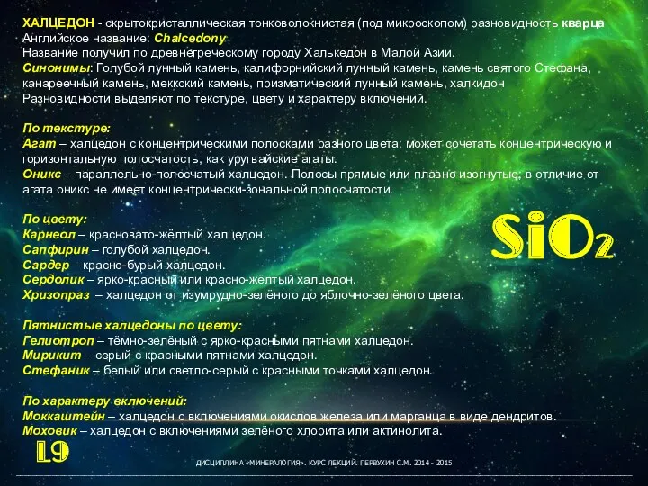 ДИСЦИПЛИНА «МИНЕРАЛОГИЯ». КУРС ЛЕКЦИЙ. ПЕРВУХИН С.М. 2014 - 2015 __________________________________________________________________________________________________________________________________________________________