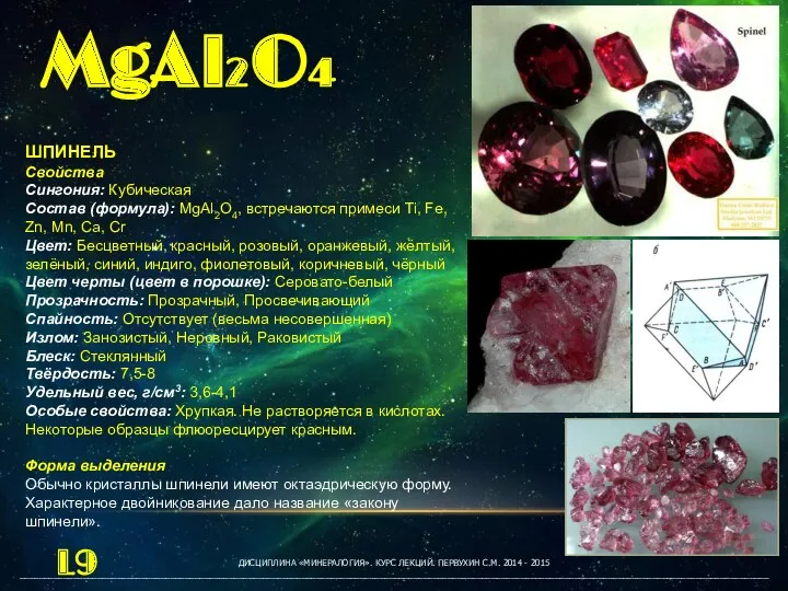 ДИСЦИПЛИНА «МИНЕРАЛОГИЯ». КУРС ЛЕКЦИЙ. ПЕРВУХИН С.М. 2014 - 2015 __________________________________________________________________________________________________________________________________________________________