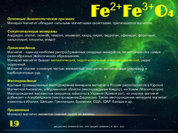 ДИСЦИПЛИНА «МИНЕРАЛОГИЯ». КУРС ЛЕКЦИЙ. ПЕРВУХИН С.М. 2014 - 2015 __________________________________________________________________________________________________________________________________________________________