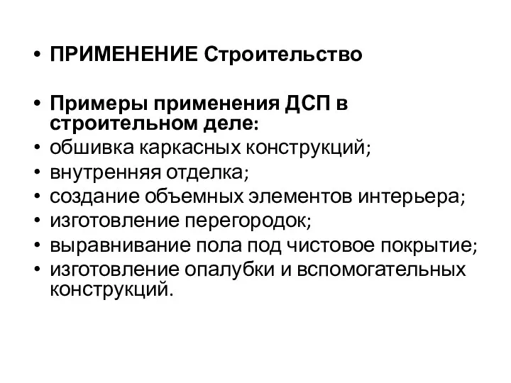 ПРИМЕНЕНИЕ Строительство Примеры применения ДСП в строительном деле: обшивка каркасных конструкций; внутренняя отделка;