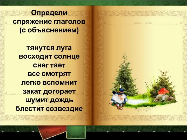 Определи спряжение глаголов (с объяснением) тянутся луга восходит солнце снег